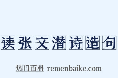 读张文潜诗造句是什么意思的图片